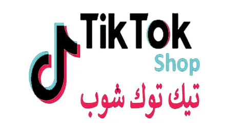 كود-خصم-tiktok-shop-كوبون-45-للعملاء-الجدد-موقع-تيك-توك-شوب