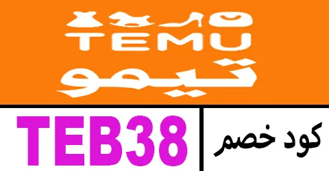 كود خصم تيمو 2025 الوايت فرايدي كوبونات 90% عروض temu sa