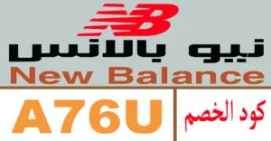 كود خصم نيو بالانس 2025 كوبون 70% New Balance جديد -كوبونات