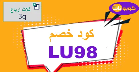 كود خصم ثلاث ارباع 2025 كوبون 70% لكل مشترياتك من 3Q
