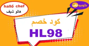 hello chef discount code 2025 copoun 70% -كوبونات