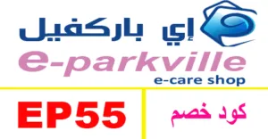 كود خصم اي باركفيل 2025 كوبون 80% eparkville egypt - كوبونات