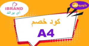 كود خصم اي براند 2025 كوبون 70% لصيدلية Ibrand -كوبونات