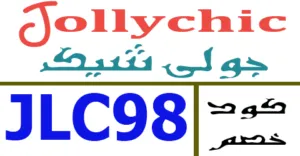 كود خصم جولي شيك 2025 كوبون 70% لعملاء jollychic sa -كوبونات