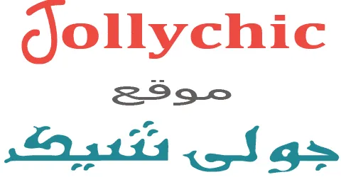 كود-خصم-جولي-شيك-شحن-مجاني-و-اول-طلب-كوبون-15-2025-jollychic
