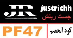 كود خصم جست ريتش 2025 كوبون 75% جديد لموقع justrichh online