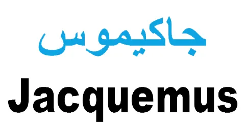 كود-خصم-موقع-جاكيموس-2025-كوبونات-50-jacquemus-قوية