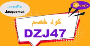 كود خصم جاكيموس 2025 كوبون 60% Jacquemus Sa - كوبونات