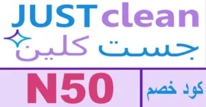 كود خصم جست كلين 2025 كوبون 80% فعال justclean SA - كوبونات