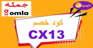 كود خصم جملة 2025 كوبون 70% لكل موقع جملة إلكتروني - كوبونات