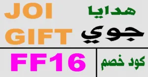 كود خصم جوي للهدايا 2025 كوبون 70% لكل منتجات joi gifts ksa