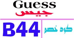 كود خصم guess 2025 أقوي كوبون 50% لمنتجات جيس ksa - كوبونات