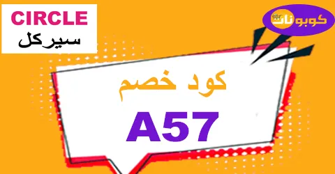 كود خصم سيركل 2025 وفر 70% على كل أقسام متجر Circle -كوبونات