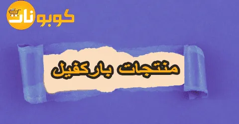 منتجات باركفيل