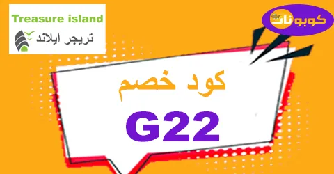 كود خصم تريجر ايلاند 2025 ينزل 70% مع شحن مجاني لكل فساتينك