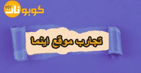 تجارب موقع اينما