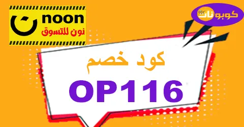 كود خصم نون 2025 كوبونات 80% لكل عروض موقع Noon