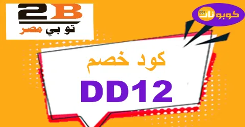 كود خصم 2b 2025 اقوي كوبون 85% لكل منتجات توبي مصر - كوبونات