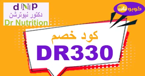 كود خصم دكتور نيوترشن 2025 كوبون 80% لأعلي الخصومات -كوبونات