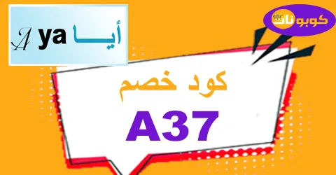 كود خصم أيا للعبايات 2025 كوبونات 90% لكل كولكشن Aya app