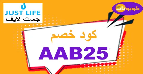 كود خصم جست لايف 2025 كوبون 75% لجميع خدمات justlife uae