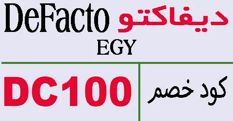 كود خصم ديفاكتو 2025 مصر كوبونات 80% لكل عروض defacto