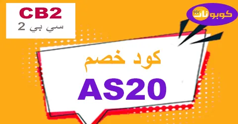 كود خصم سي بي 2 ديسمبر 2025 كوبون 75% لعروض cb2 Saudi - كوبونات