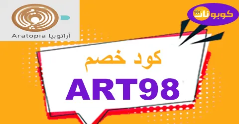 كود خصم اراتوبيا 2025 أكبر كوبون 70% لموقع aratopia- كوبونات