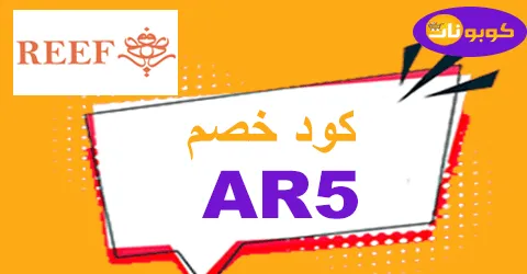 كود خصم ريف للعطور 2025 كوبون 80% فعال لمتجر reef - كوبونات