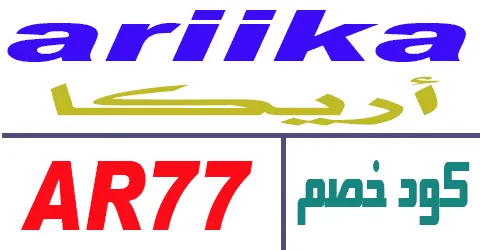 كود خصم اريكا 2025 كوبون 80% لكل عملاء ariika Egypt- كوبونات