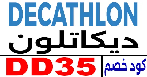 كود خصم ديكاتلون 2025 كوبون 70% لكافة أدوات وملابس decathlon