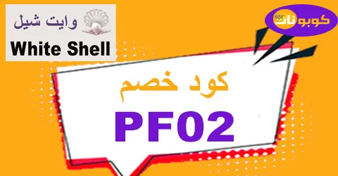 كود خصم وايت شيل 2025 كوبون 80% لمنتجات whiteshell - كوبونات