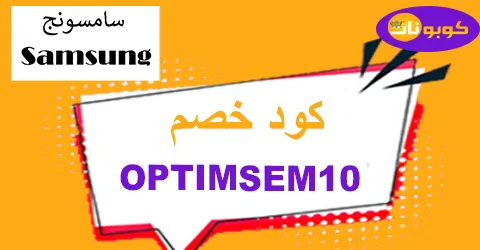 كود خصم سامسونج 2025 كوبونات 60% لكل جولات Samsung