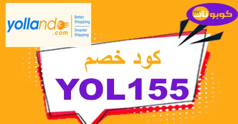 كود خصم yollando 2025 كوبون 50% لجميع طلبيات متجر يولاندو