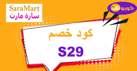 كود خصم سارة مارت 2025 كوبون 95% لعروض saramart