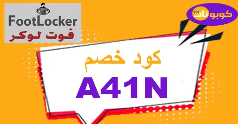 كود خصم فوت لوكر 2025 كوبون 75% لعروض foot locker - كوبونات