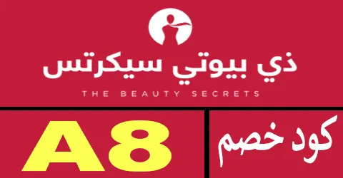 كود خصم ذي بيوتي سيكرتس 2025 كوبون 60% لأجمل العطور- كوبونات