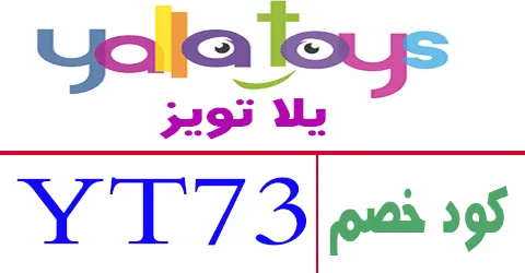 كود خصم يلا تويز 2025 كوبون 85% لكل العاب yallatoys -كوبونات