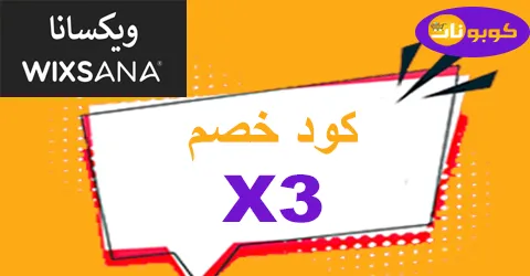 كود خصم ويكسانا 2025 كوبون 60% لمنتجات متجر wixsana -كوبونات