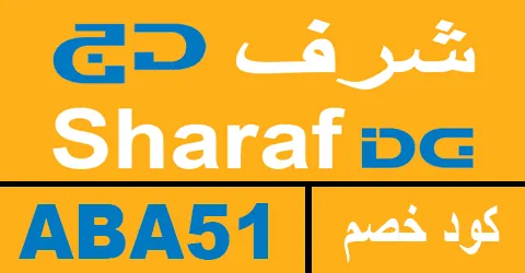 كود خصم شرف دي جي 2025 كوبون 70% لكل موقع sharaf dg -كوبونات