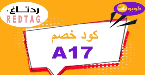 كود خصم رد تاغ 2025 كوبون 70% قوي لجميع العروض-كوبونات