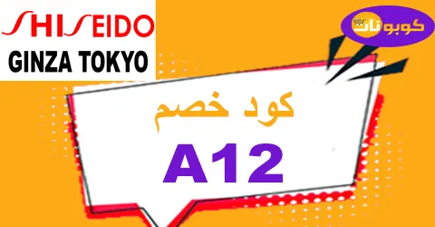 كود خصم shiseido 2025 كوبون 65% لكل منتجات شيسيدو -كوبونات