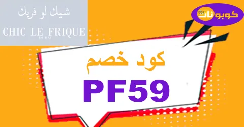 كود خصم chicle frique 2025 كوبون 80% لكل متجر شيك لو فريك