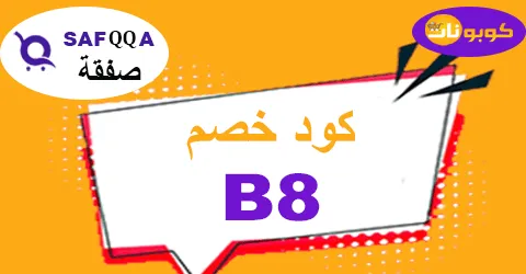 كود خصم صفقة 2025 كوبون 85% لكافة منتجات safqqa - كوبونات