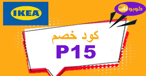 كود خصم ايكيا 2025 كوبون 80% مجاني لكافة اثاث موقع ikea ksa