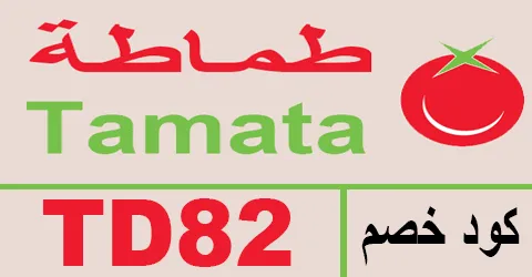 كود خصم طماطة 2025 كوبون 80% لجميع أقسام Tamata - كوبونات
