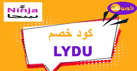 كود خصم نينجا 2025 أقوى كوبون 80% لطلبيات ninja ksa -كوبونات