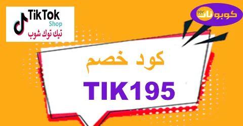 كود خصم تيك توك شوب 2025 الماسي كوبون 45% tiktok shop ksa