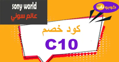 كود خصم عالم سوني 2025 كوبون 70% لكل منتجات متجر sonyworld
