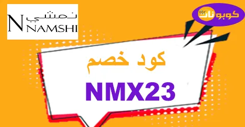 كود خصم نمشي 2025 كوبون 80% لجميع عروض namshi